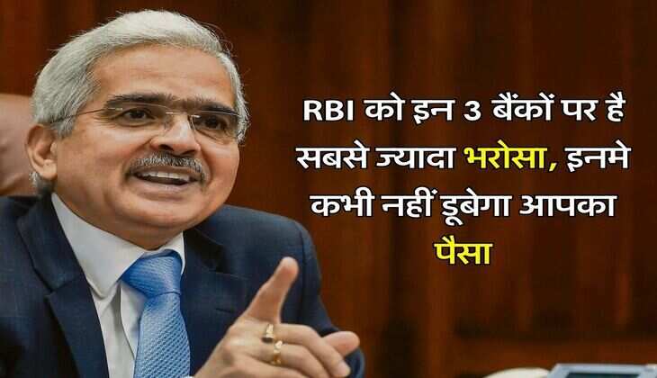 RBI को इन 3 बैंकों पर है सबसे ज्यादा भरोसा, इनमे कभी नहीं डूबेगा आपका पैसा