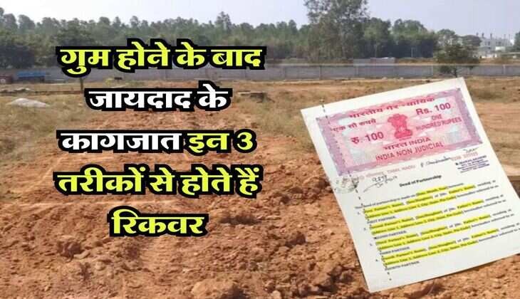 Property Documents : गुम होने के बाद जायदाद के कागजात इन 3 तरीकों से होते हैं रिकवर