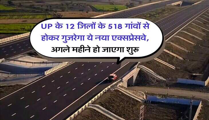 UP के 12 जिलों के 518 गांवों से होकर गुजरेगा ये नया एक्सप्रेसवे, अगले महीने हो जाएगा शुरू