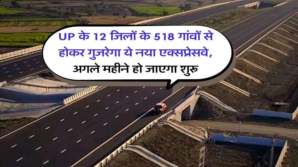 UP के 12 जिलों के 518 गांवों से होकर गुजरेगा ये नया एक्सप्रेसवे, अगले महीने हो जाएगा शुरू