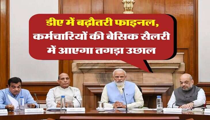 DA Hike : डीए में बढ़ौतरी फाइनल, कर्मचारियों की बेसिक सैलरी में आएगा तगड़ा उछाल