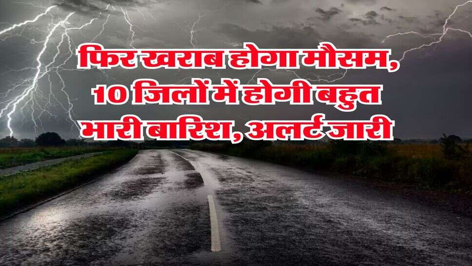 Haryana Weather Update : फिर खराब होगा मौसम, 10 जिलों में होगी बहुत भारी बारिश, अलर्ट जारी