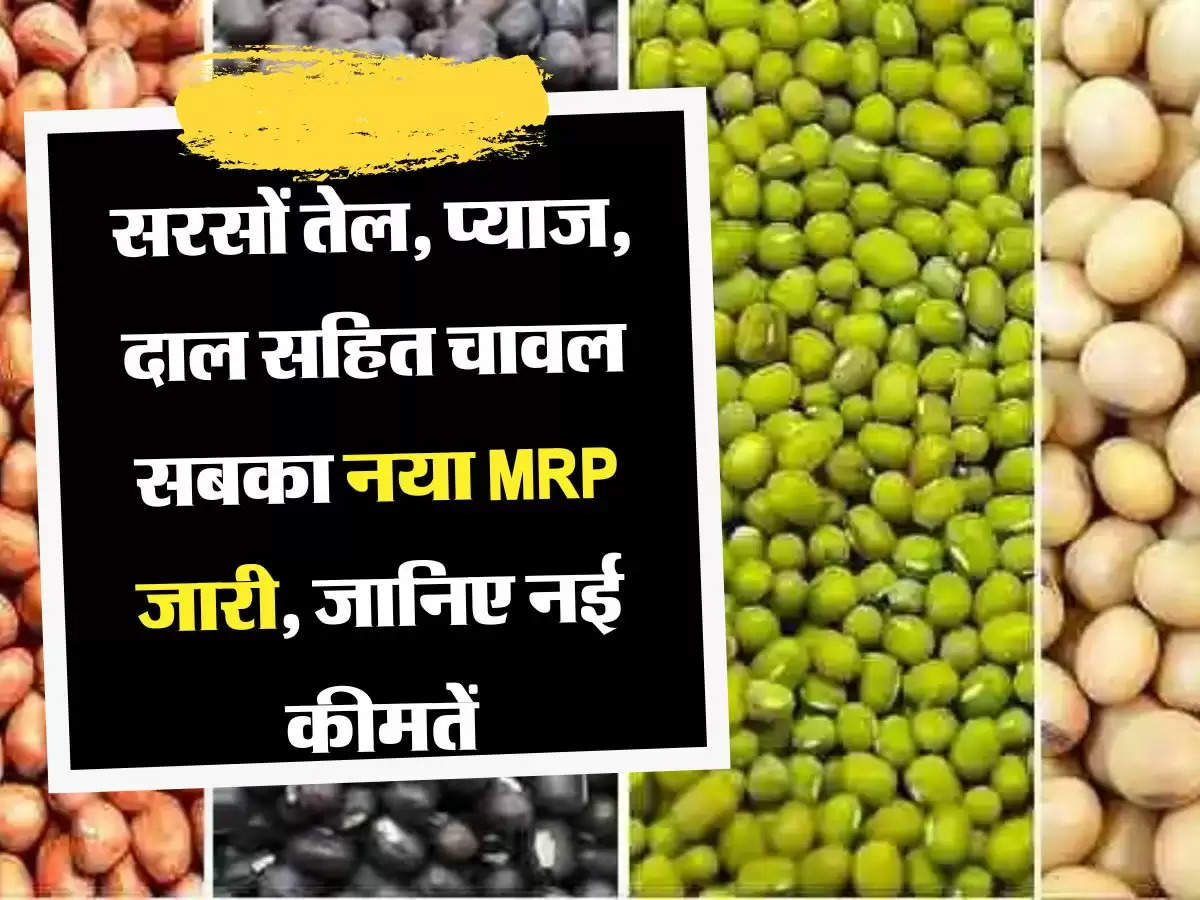 New MRP: सरसों तेल, प्याज, दाल सहित चावल सबका नया MRP जारी, जानिए नई कीमतें