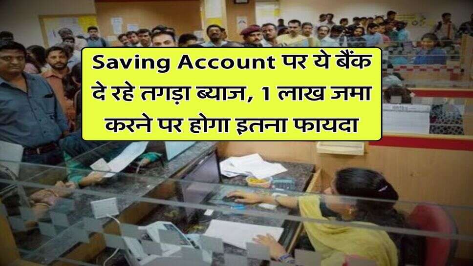 Saving Account पर ये बैंक दे रहे तगड़ा ब्याज, 1 लाख जमा करने पर होगा इतना फायदा