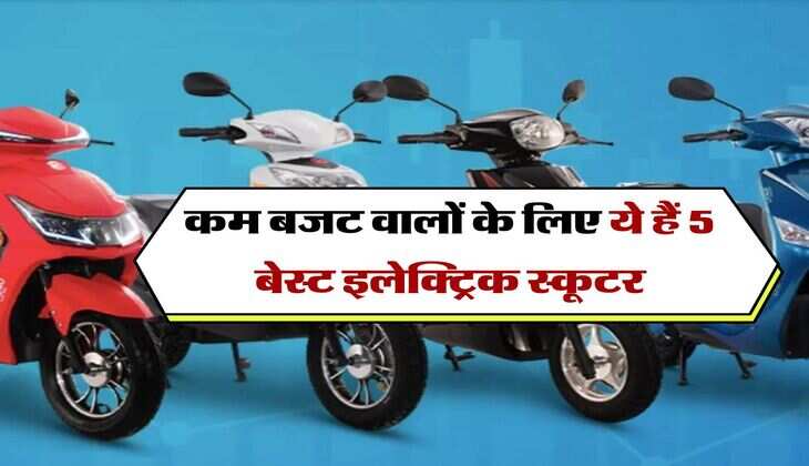 कम बजट वालों के लिए ये हैं 5 बेस्ट इलेक्ट्रिक स्कूटर