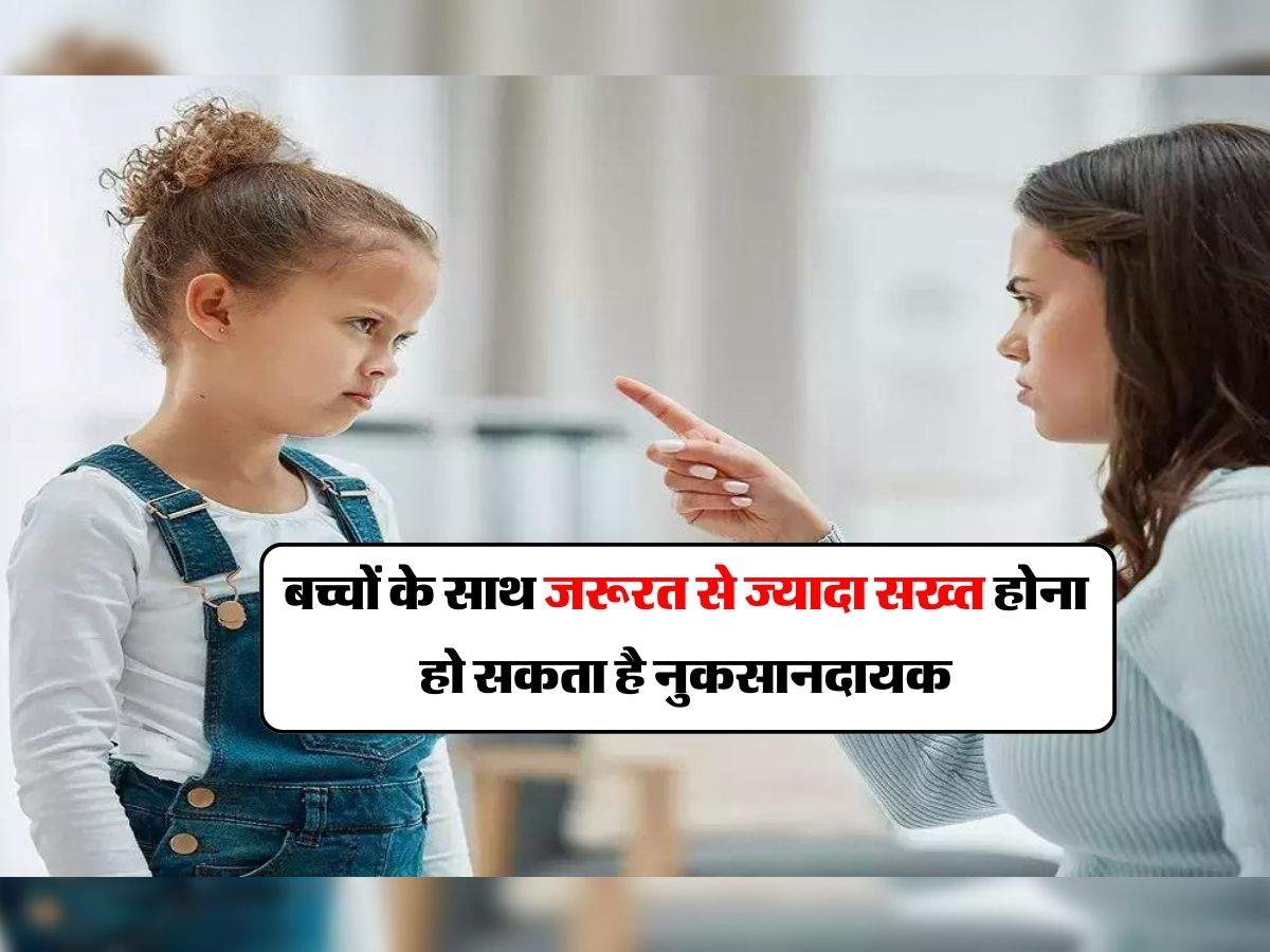 Parenting Tips : बच्चों के साथ जरूरत से ज्यादा सख्त होना हो सकता है नुकसानदायक, पैरेंट्स रखे ध्यान