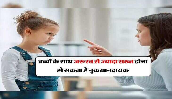Parenting Tips : बच्चों के साथ जरूरत से ज्यादा सख्त होना हो सकता है नुकसानदायक, पैरेंट्स रखे ध्यान