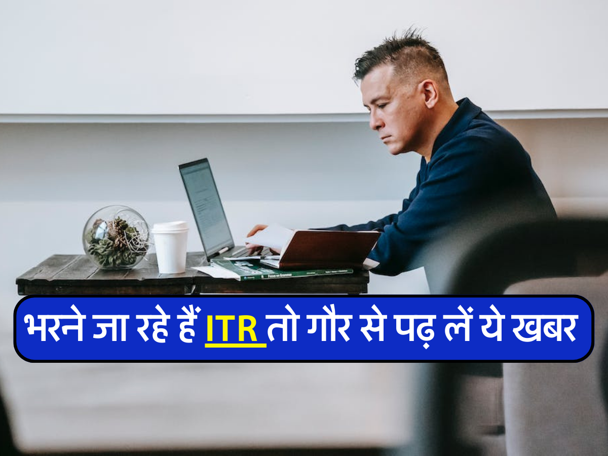 भरने जा रहे हैं ITR तो गौर से पढ़ लें ये खबर 