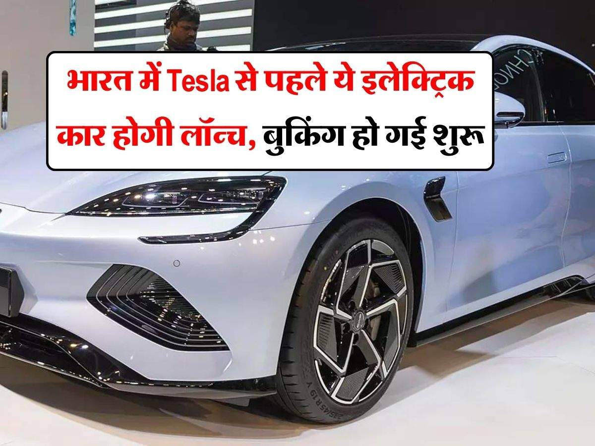 भारत में Tesla से पहले ये इलेक्ट्रिक कार होगी लॉन्च, बुकिंग हो गई शुरू
