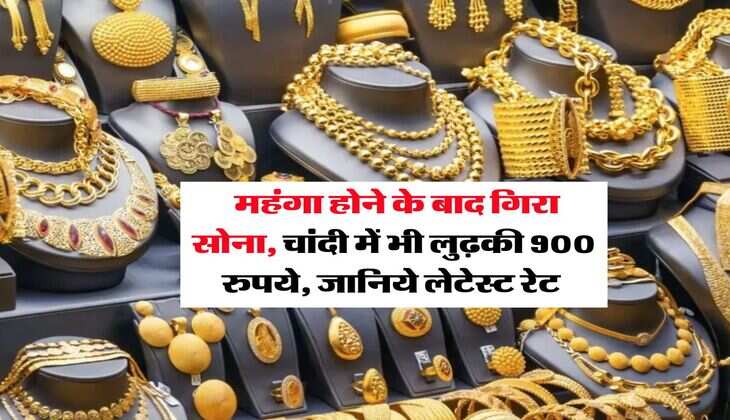 Gold Rate : महंगा होने के बाद गिरा सोना, चांदी में भी लुढ़की 900 रुपये, जानिये लेटेस्ट रेट 