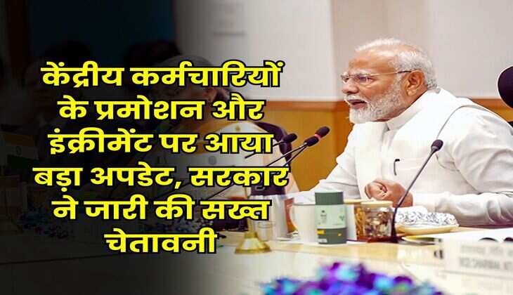 7th Pay Commission : केंद्रीय कर्मचारियों के प्रमोशन और इंक्रीमेंट पर आया बड़ा अपडेट, सरकार ने जारी की सख्त चेतावनी