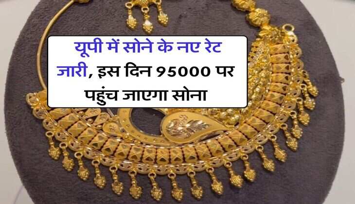 UP Gold Price : यूपी में सोने के नए रेट जारी, इस दिन 95000 पर पहुंच जाएगा सोना