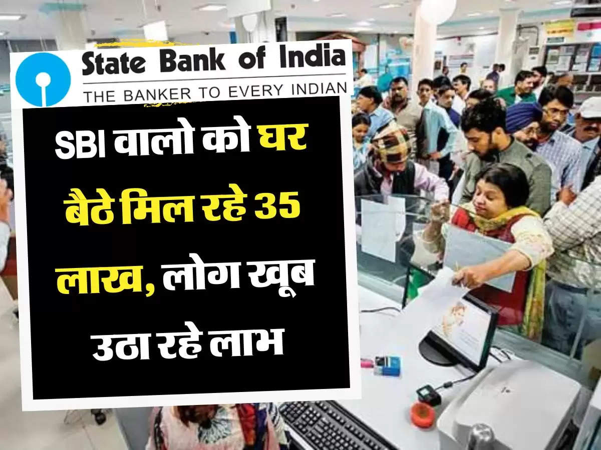 SBI वालो को घर बैठे मिल रहे 35 लाख, लोग खूब उठा रहे लाभ