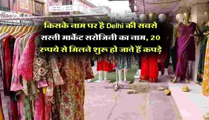 किसके नाम पर है Delhi की सबसे सस्ती मार्केट सरोजिनी का नाम, 20 रुपये से मिलने शुरू हो जाते हैं कपड़े