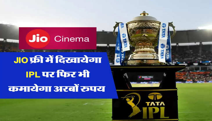 JIO फ्री में दिखायेगा IPL पर फिर भी कमायेगा अरबों रुपय 