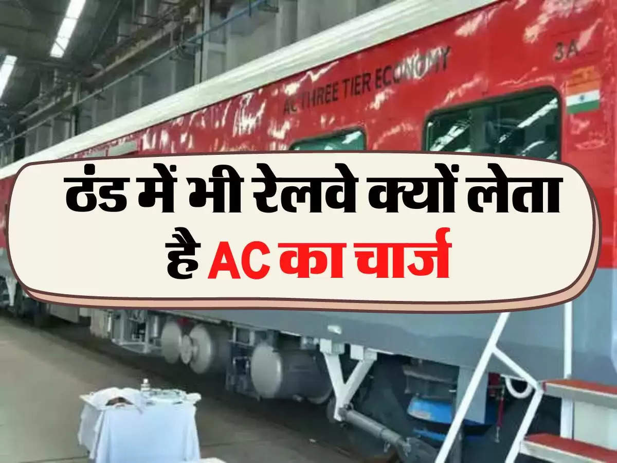 Indian Railways: ठंड में भी रेलवे क्यों लेता है AC का चार्ज, जानिए वजह 