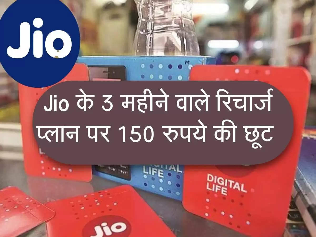 Jio ग्राहकों के लिए खुशखबरी, 3 महीने वाले रिचार्ज पर मिलेगा 150 रुपये का बंपर डिस्काउंट