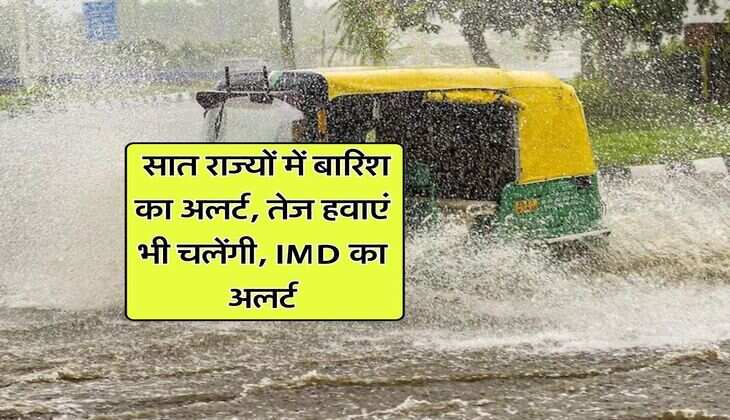 Kal ka Mausam : सात राज्यों में बारिश का अलर्ट, तेज हवाएं भी चलेंगी, IMD का अलर्ट