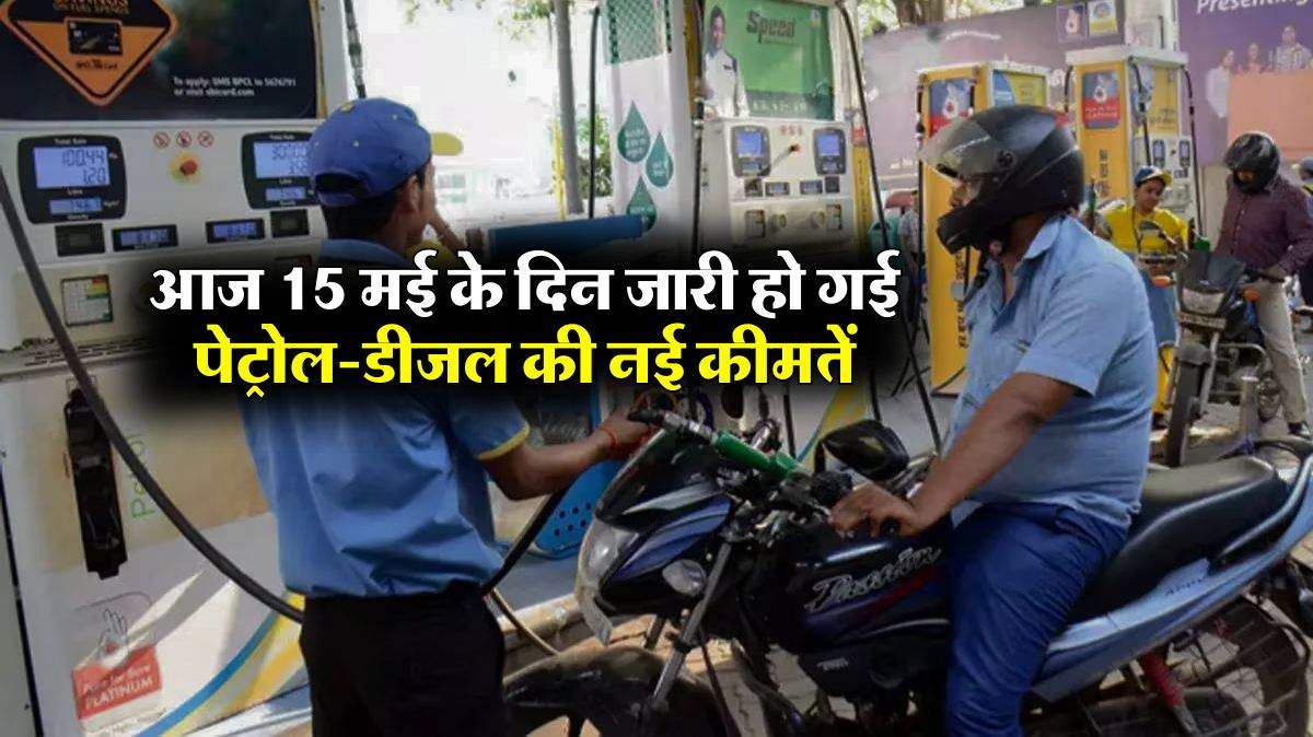 Petrol-Diesel Price : आज 15 मई के दिन जारी हो गई पेट्रोल-डीजल की नई कीमतें, चेक करें ताजा दाम