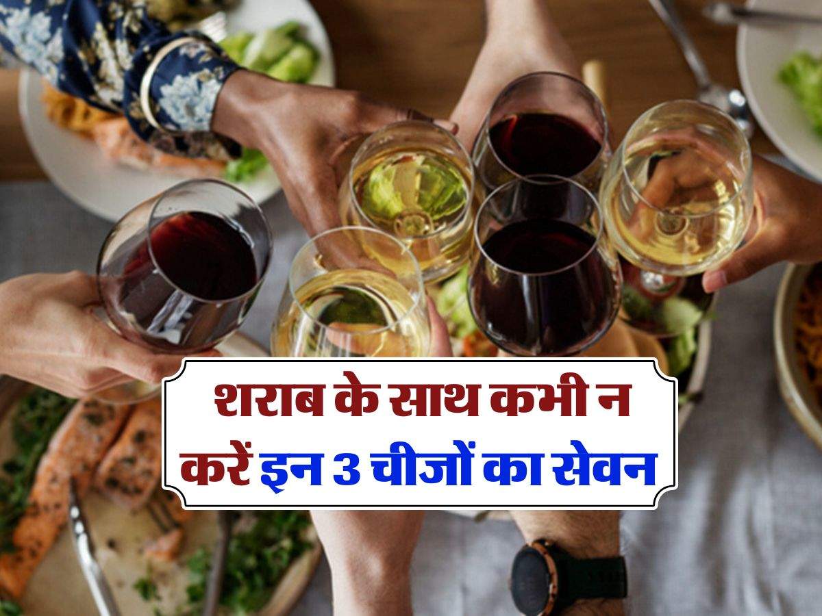 Alcohol News : शराब के साथ कभी न करें इन 3 चीजों का सेवन, सेहत पर पड़ सकता है ये प्रभाव