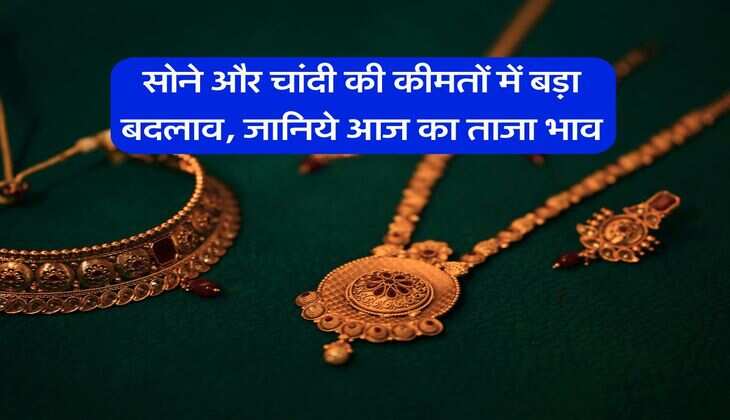 Gold Silver Rate : सोने और चांदी की कीमतों में बड़ा बदलाव, जानिये आज का ताजा भाव