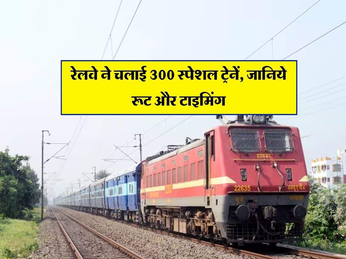 Indian Railways : रेलवे ने चलाई 300 स्पेशल ट्रेनें, जानिये रूट और टाइमिंग