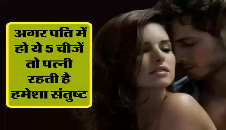 Chanakya Niti: अगर पति में हो ये 5 चीजें तो पत्नी रहती है हमेशा संतुष्ट