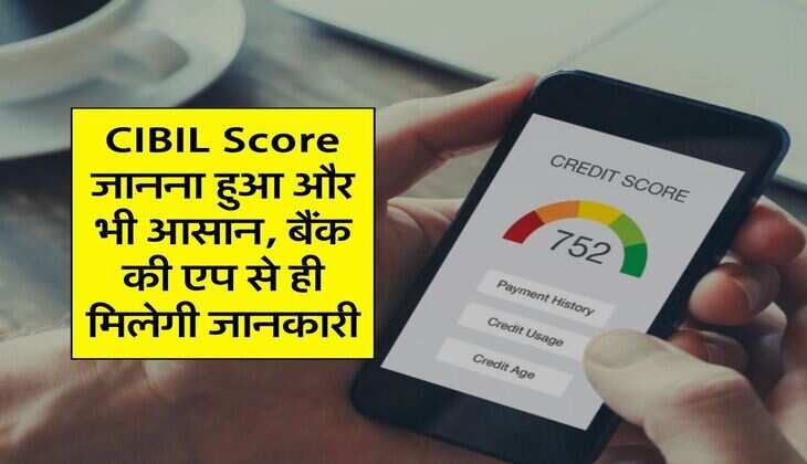 CIBIL Score जानना हुआ और भी आसान, बैंक की एप से ही मिलेगी जानकारी