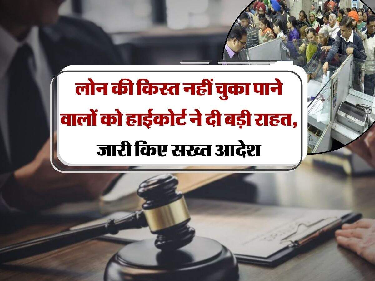 EMI bounce : लोन की किस्त नहीं चुका पाने वालों को हाईकोर्ट ने दी बड़ी राहत, जारी किए सख्त आदेश