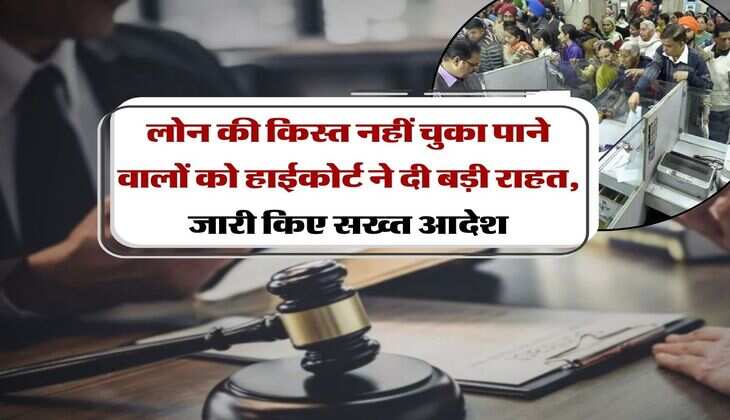 EMI bounce : लोन की किस्त नहीं चुका पाने वालों को हाईकोर्ट ने दी बड़ी राहत, जारी किए सख्त आदेश