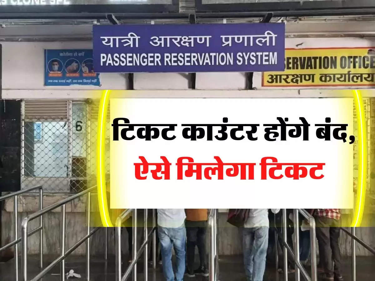 Indian Railway - रेल यात्रियों के लिए बड़ी खबर, टिकट काउंटर होंगे बंद, ऐसे मिलेगा टिकट 