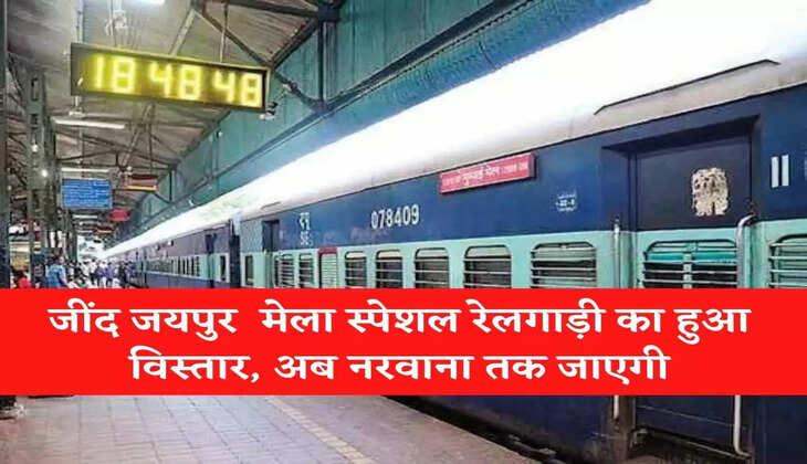 Indian Railway News: जींद जयपुर के बीच चलने वाली मेला स्पेशल रेलगाड़ी का हुआ विस्तार, अब नरवाना तक जाएगी