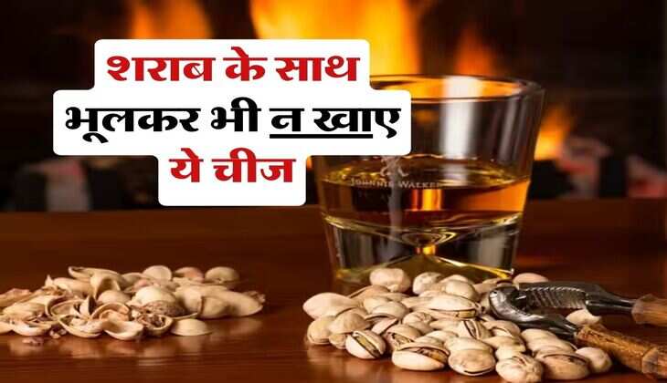 Alcohol : शराब के साथ भूलकर भी न खाए ये चीज, रोजाना पीने वाले जरूर जान लें