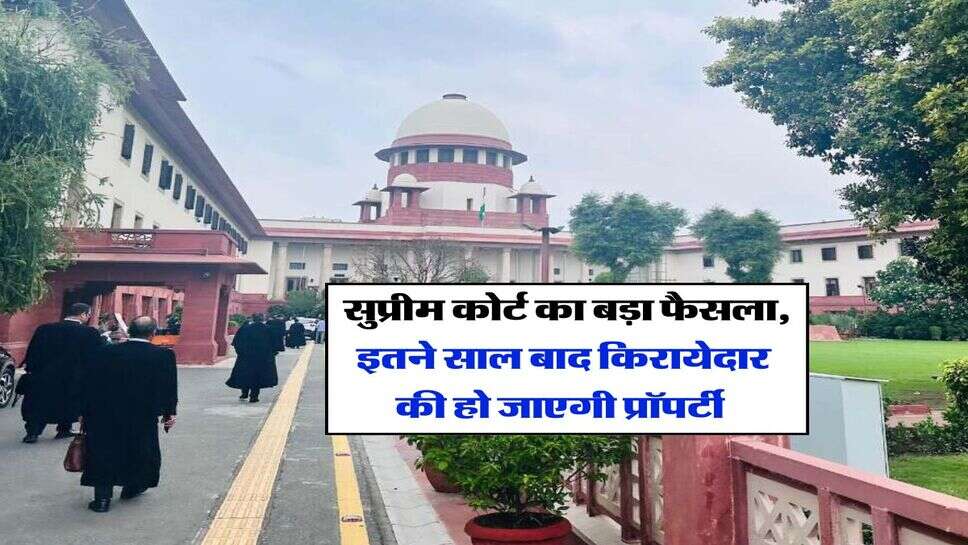 Supreme Court : &nbsp;सुप्रीम कोर्ट का बड़ा फैसला, इतने साल बाद किरायेदार की हो जाएगी प्रॉपर्टी&nbsp;