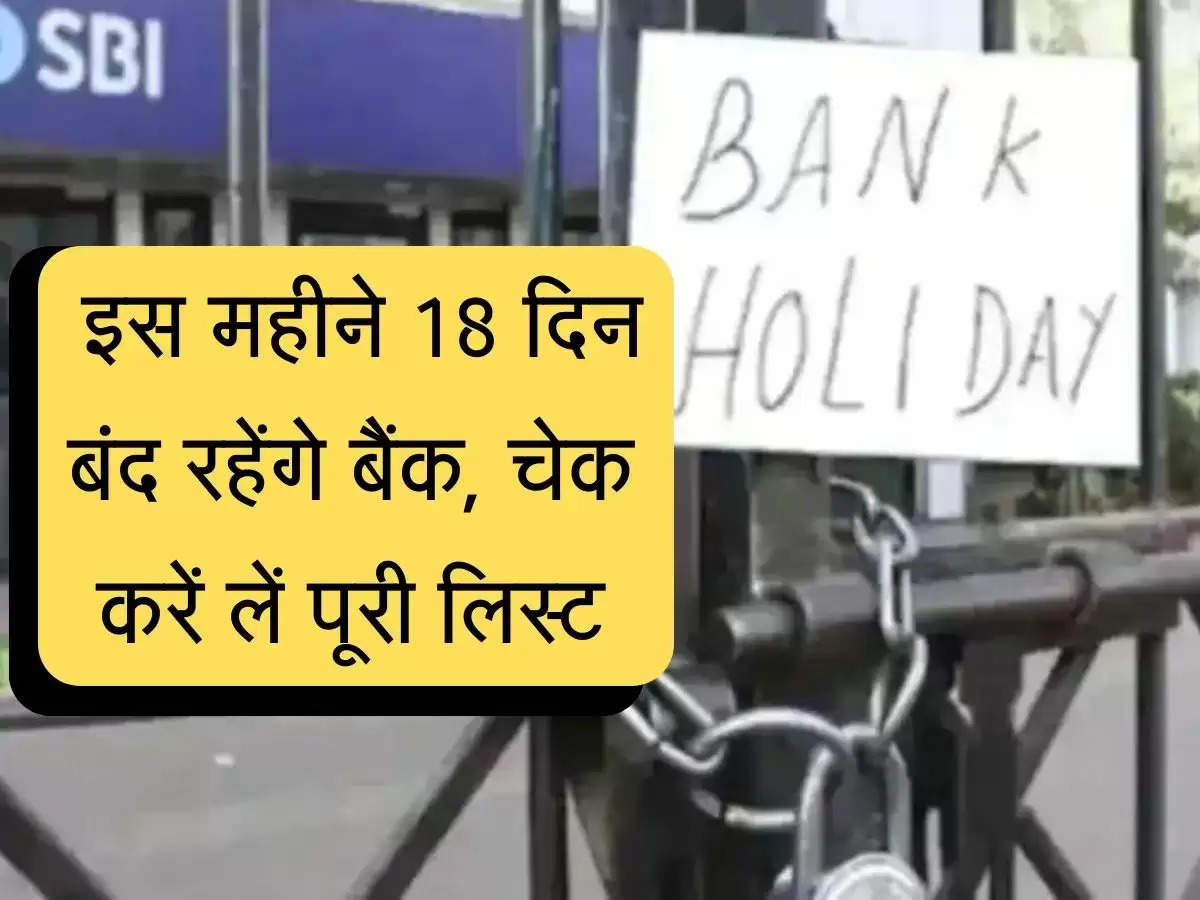 Bank News : इस महीने 18 दिन बंद रहेंगे बैंक, चेक करें लें पूरी लिस्ट