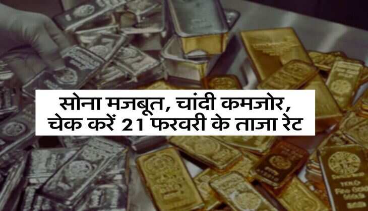 Gold Price Today: सोना मजबूत, चांदी कमजोर, चेक करें 21 फरवरी के ताजा&nbsp;रेट