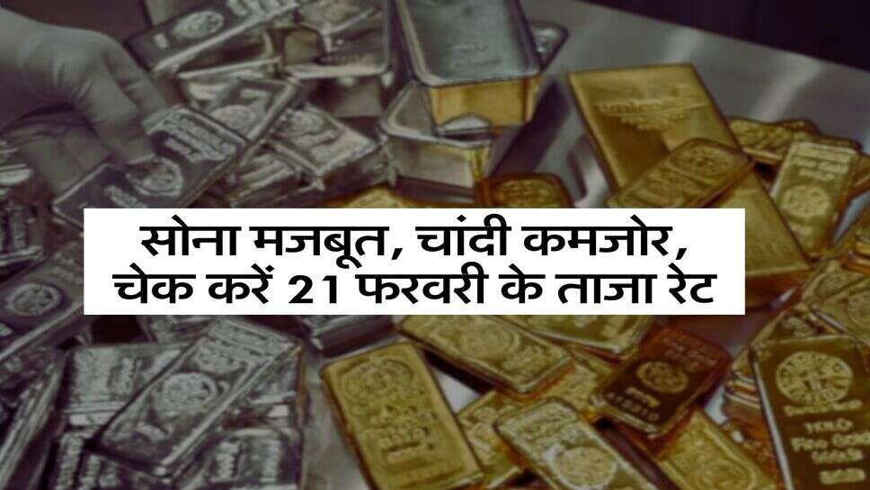 Gold Price Today: सोना मजबूत, चांदी कमजोर, चेक करें 21 फरवरी के ताजा&nbsp;रेट
