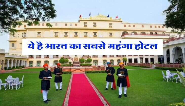 Most Expensive Hotel : ये है भारत का सबसे महंगा होटल, एक रात का किराया सुन उड़ जाएंगे होश&nbsp;