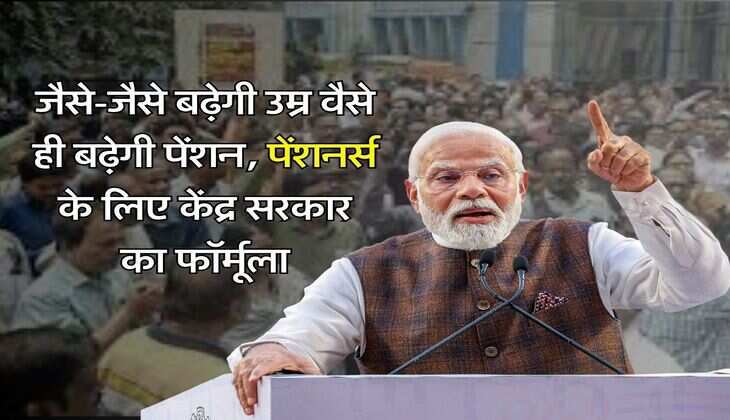 New Pension Rules : जैसे जैसे बढ़ेगी उम्र वैसे ही बढ़ेगी पेंशन, पेंशनर्स के लिए केंद्र सरकार का फॉर्मूला