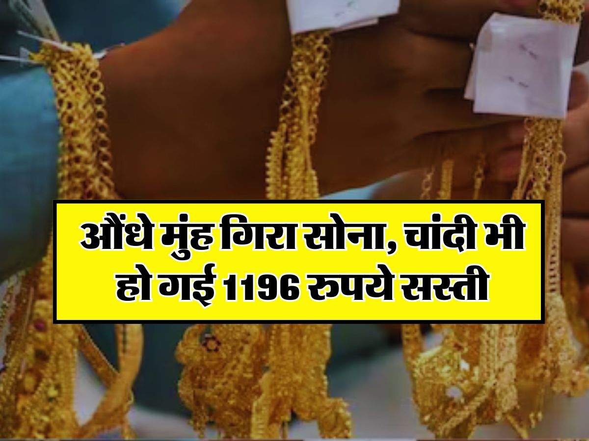 Gold Price Today : औंधे मुंह गिरा सोना, चांदी भी हो गई 1196 रुपये सस्ती, चेक करें लेटेस्ट रेट