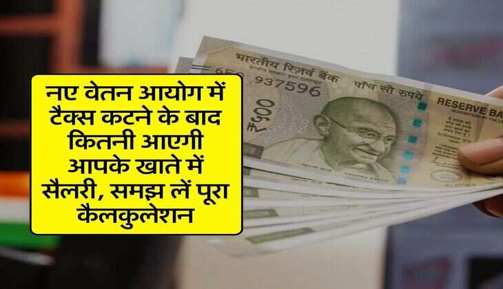 8th Pay Commission : नए वेतन आयोग में टैक्स कटने के बाद कितनी आएगी आपके खाते में सैलरी, समझ लें पूरा कैलकुलेशन