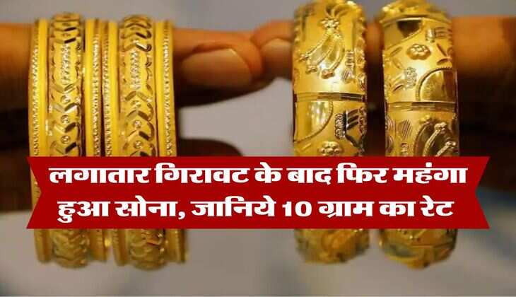 Gold Price : लगातार गिरावट के बाद फिर महंगा हुआ सोना, जानिये 10 ग्राम का रेट&nbsp;