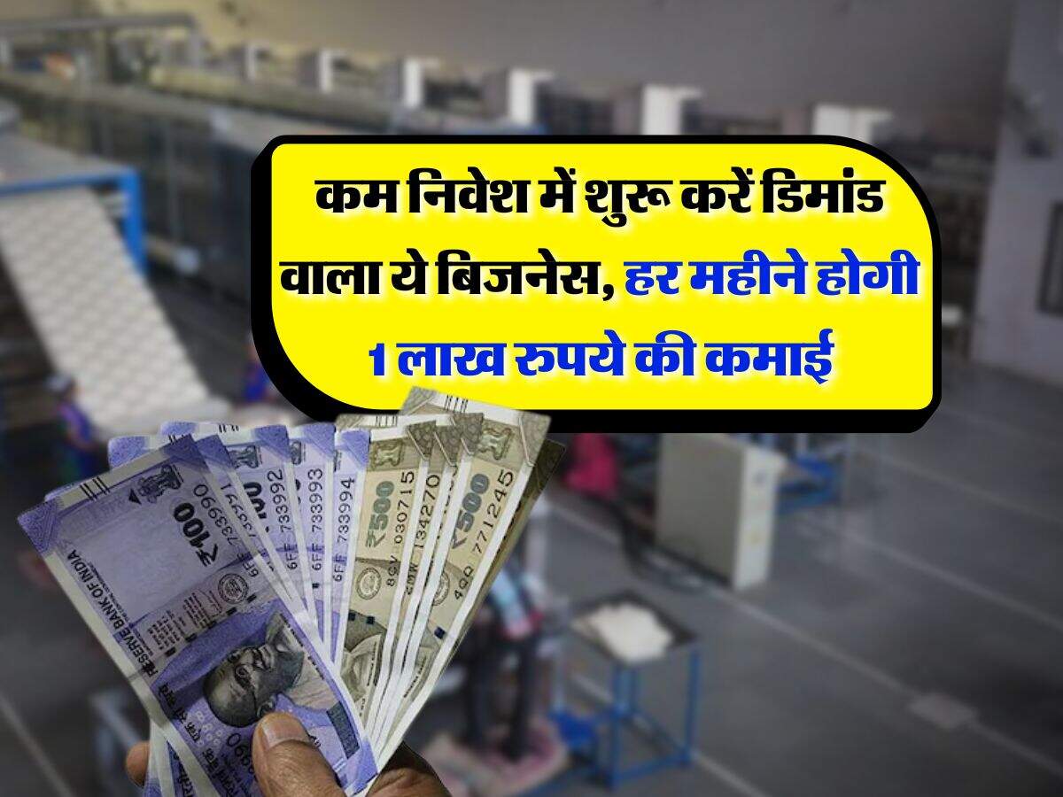 Business Idea : कम निवेश में शुरू करें डिमांड वाला ये बिजनेस, हर महीने होगी 1 लाख रुपये की कमाई, पैसे लगाने से पहले जान लें प्रोसेस