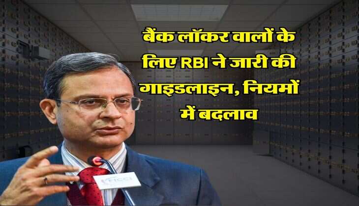 बैंक लॉकर वालों के लिए RBI ने जारी की गाइडलाइन, नियमों में बदलाव