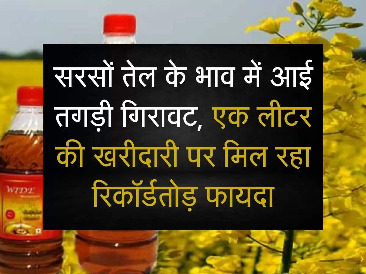 mustard oil price: सरसों तेल के भाव में आई तगड़ी गिरावट, एक लीटर की खरीदारी पर मिल रहा रिकॉर्डतोड़ फायदा