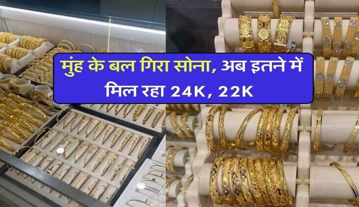 Gold Rates : मुंह के बल गिरा सोना, अब इतने में मिल रहा 24K, 22K&nbsp;