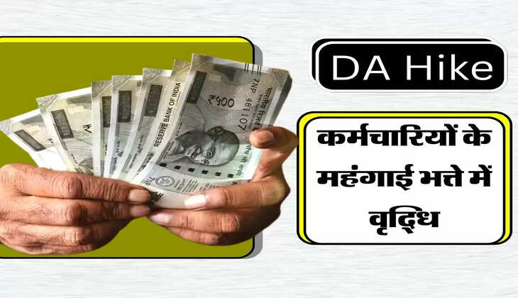 DA Hike : कर्मचारियों के महंगाई भत्ते में वृद्धि, वित्त मंत्री ने किया ऐलान