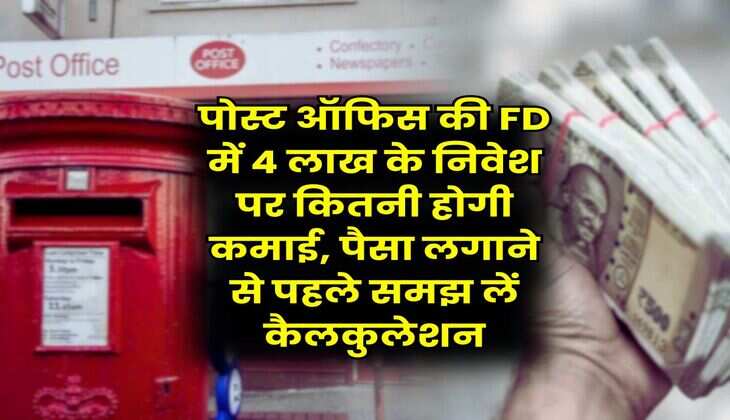 Post Office Schemes : पोस्ट ऑफिस की FD में 4 लाख के निवेश पर कितनी होगी कमाई, पैसा लगाने से पहले समझ लें कैलकुलेशन