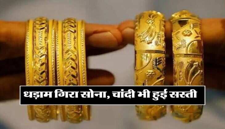 Gold Price : धड़ाम से नीचे गिरा सोना, चांदी भी हुई सस्ती, जानिये अपने शहर के रेट