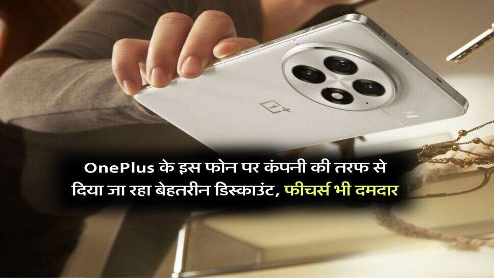 OnePlus के इस फोन पर कंपनी की तरफ से दिया जा रहा बेहतरीन डिस्काउंट, फीचर्स भी दमदार